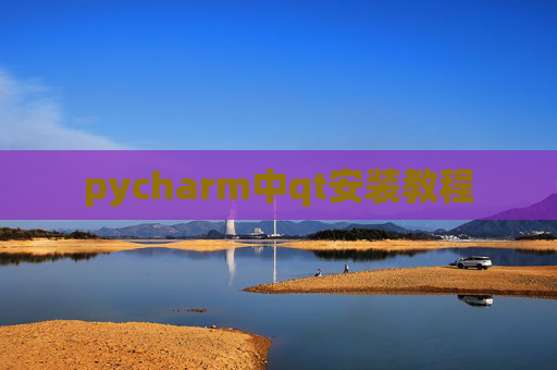 pycharm中qt安装教程 pycharm中qt安装教程